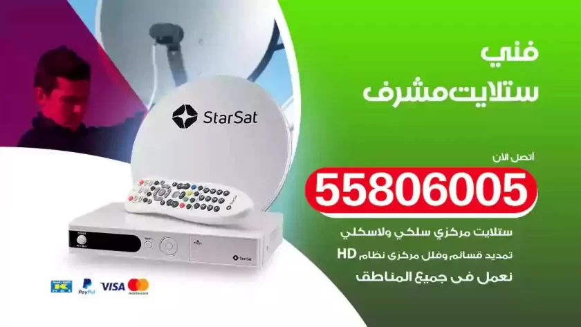 فني تركيب ستلايت مشرف