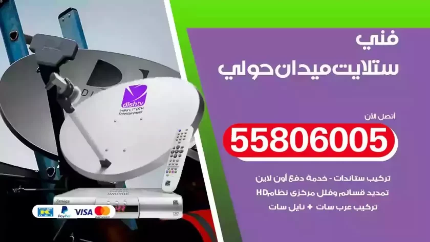 فني تركيب ستلايت ميدان حولي