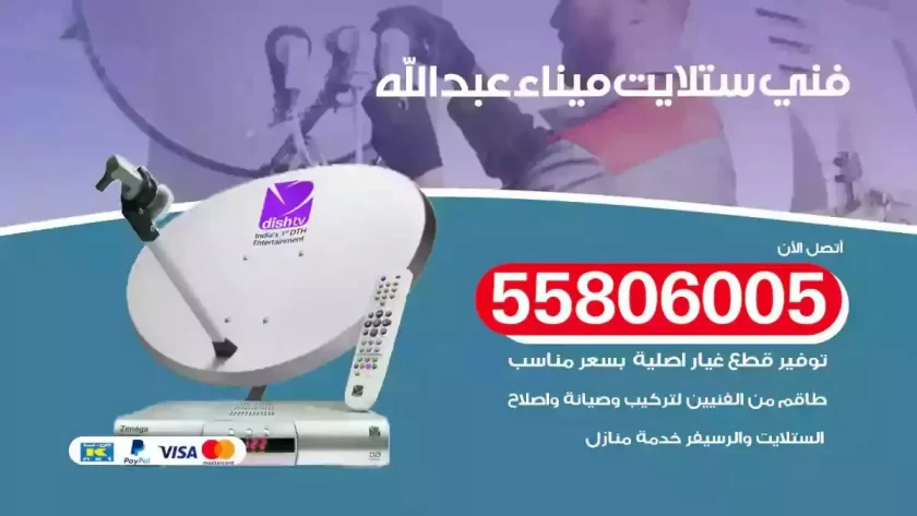 فني تركيب ستلايت ميناء عبدالله