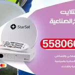 فني تركيب ستلايت الشويخ الصناعية