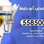 فني صحي أبو حليفة