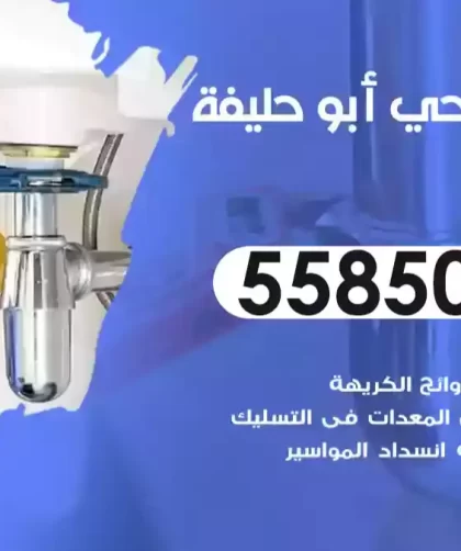 فني صحي أبو حليفة