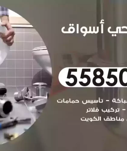 فني صحي أسواق القرين