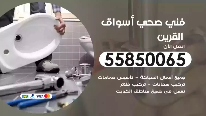 فني صحي أسواق القرين