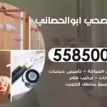 فني صحي ابوالحصاني