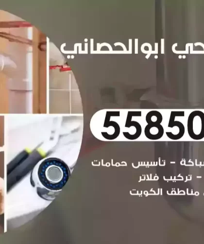 فني صحي ابوالحصاني