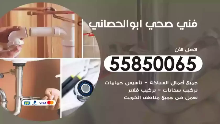 فني صحي ابوالحصاني