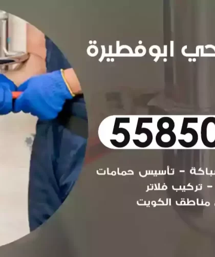 فني صحي ابوفطيرة