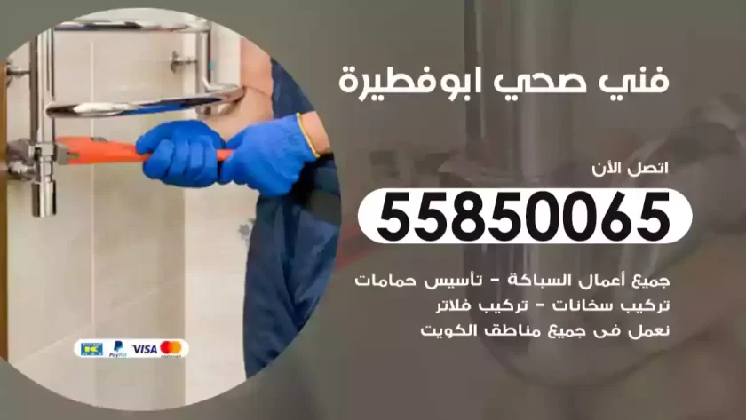 فني صحي ابوفطيرة