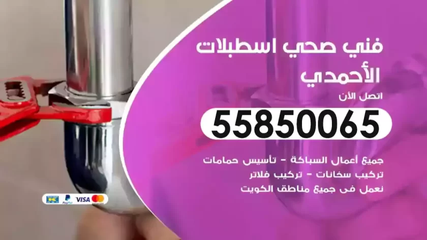 فني صحي اسطبلات الأحمدي
