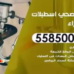 فني صحي اسطبلات الجهراء