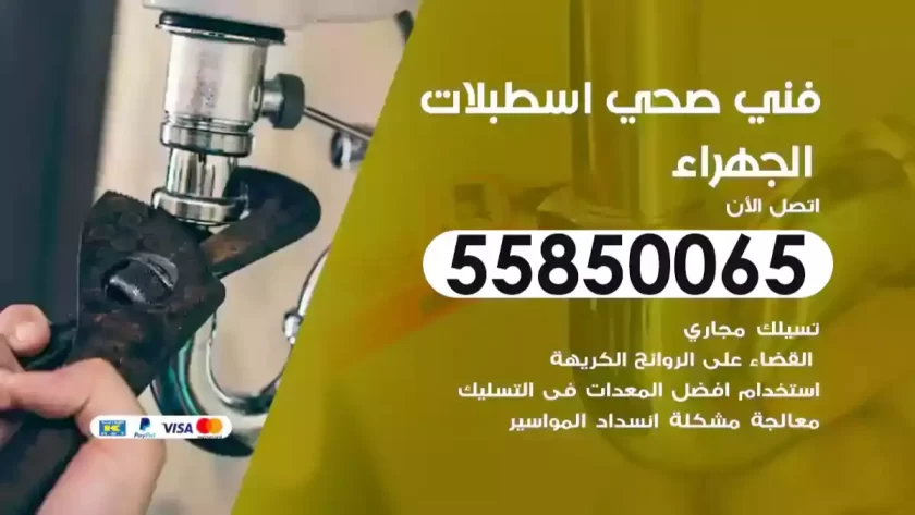 فني صحي اسطبلات الجهراء