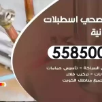 فني صحي اسطبلات الفروانية