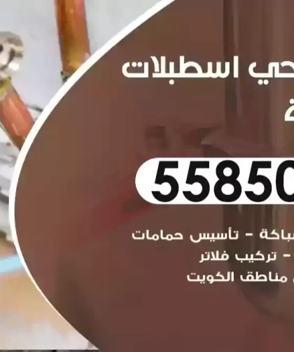 فني صحي اسطبلات الفروانية