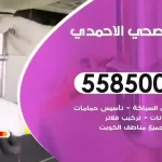 فني صحي الاحمدي