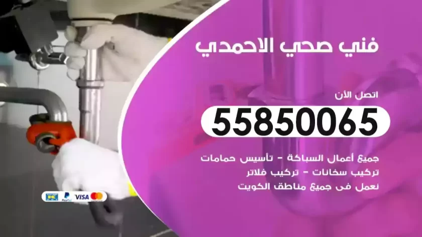 فني صحي الاحمدي