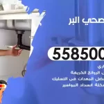 فني صحي البر