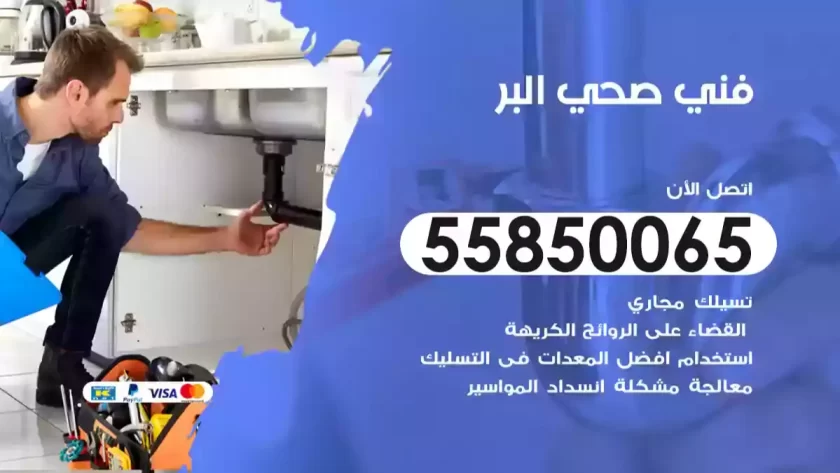 فني صحي البر