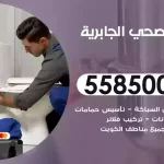 فني صحي الجابرية