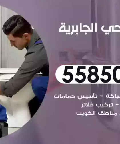 فني صحي الجابرية