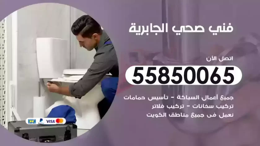 فني صحي الجابرية