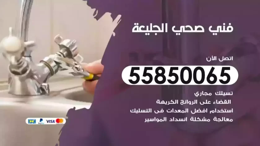 فني صحي الجليعة
