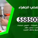 فني صحي الجهراء