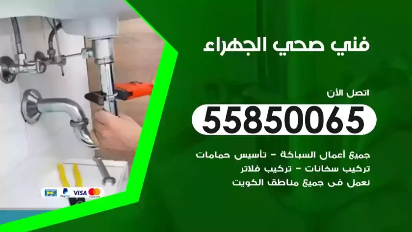 فني صحي الجهراء