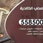 فني صحي الخالدية