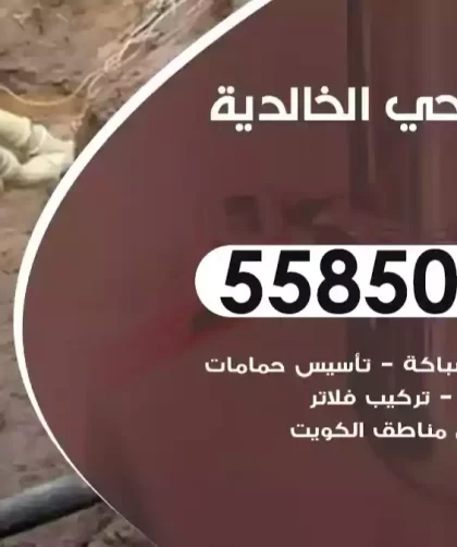 فني صحي الخالدية