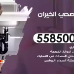 فني صحي الخيران