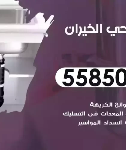 فني صحي الخيران