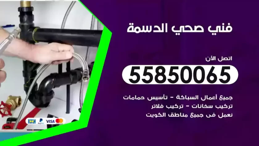 فني صحي الدسمة