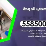 فني صحي الدوحة