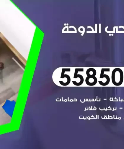 فني صحي الدوحة