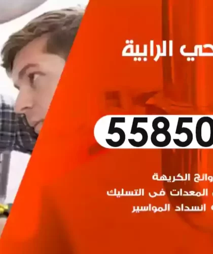 فني صحي الرابية