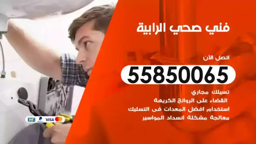 فني صحي الرابية