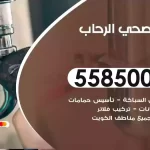 فني صحي الرحاب