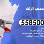 فني صحي الرقة