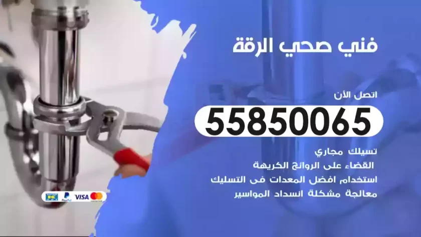 فني صحي الرقة