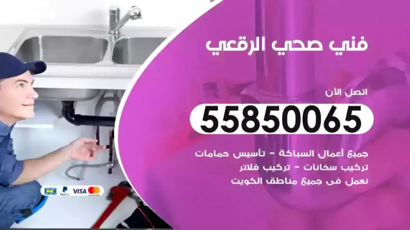 فني صحي الرقعي