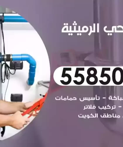 فني صحي الرميثية