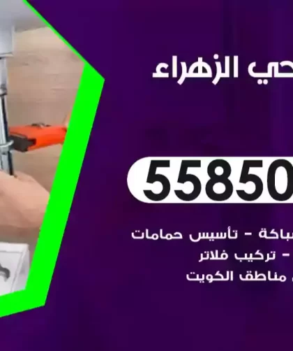 فني صحي الزهراء