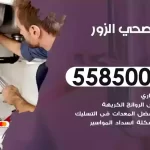 فني صحي الزور
