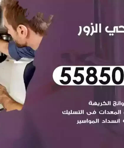 فني صحي الزور
