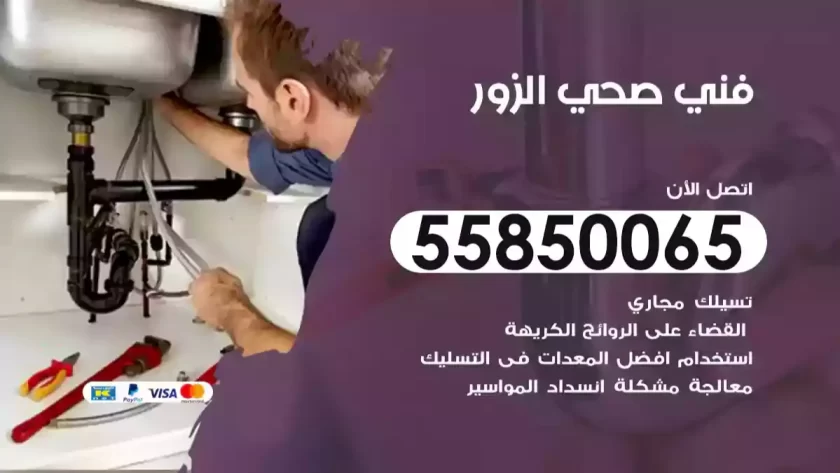 فني صحي الزور