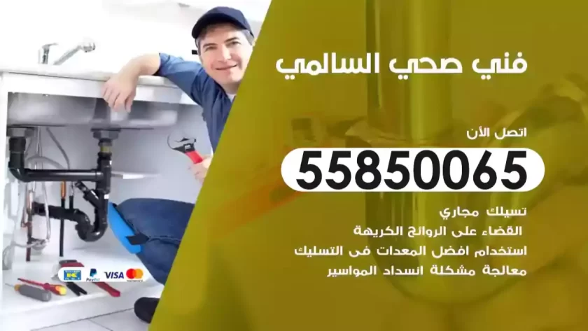 فني صحي السالمي