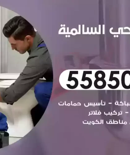 فني صحي السالمية
