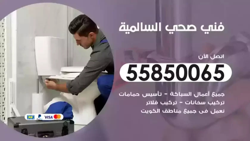 فني صحي السالمية