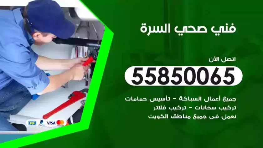 فني صحي السرة